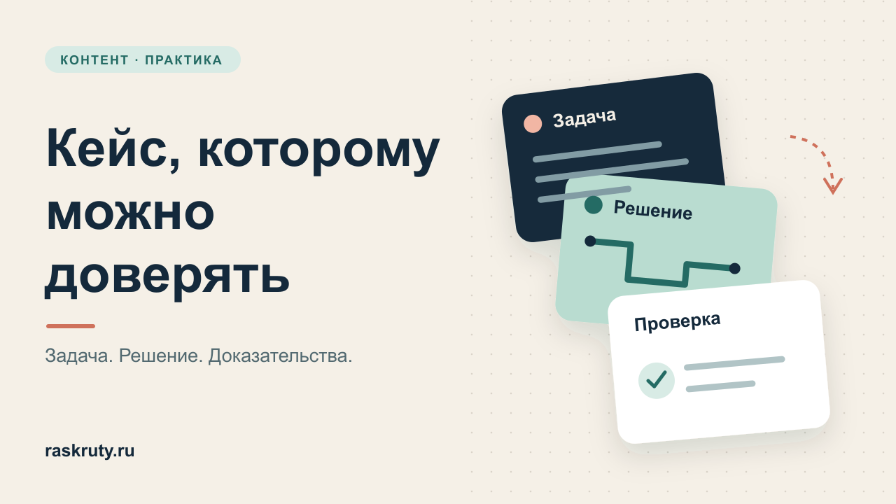 Кейс как последовательность задачи, решения и проверяемого результата