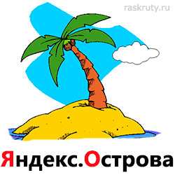 Яндекс острова